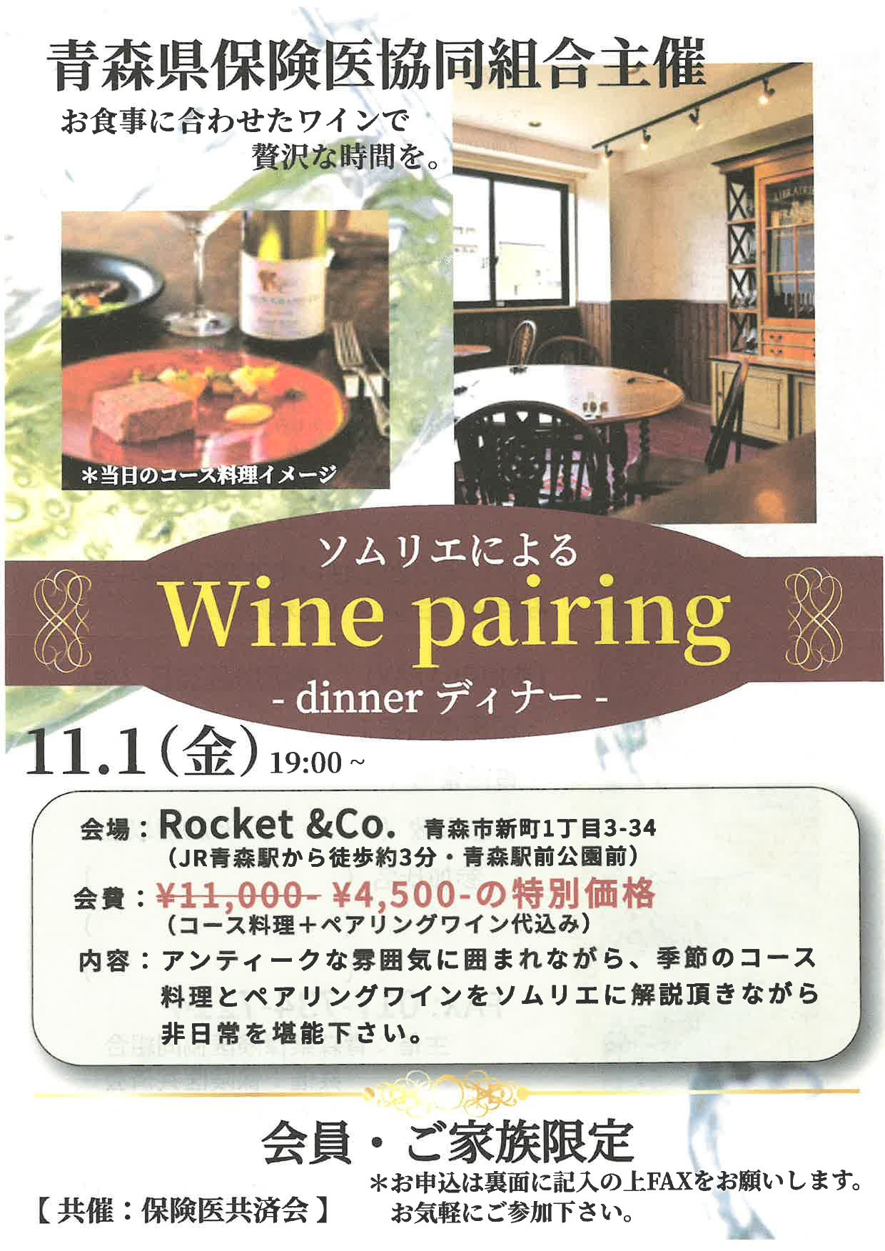 ソムリエによる Wine pairing dinner