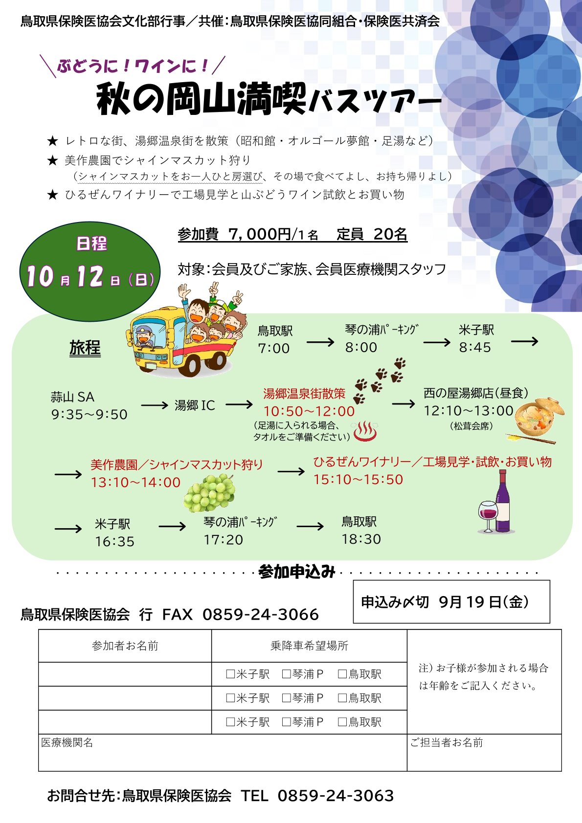 秋の岡山満喫バスツアー